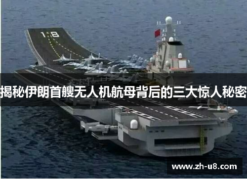 揭秘伊朗首艘无人机航母背后的三大惊人秘密