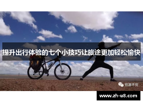 提升出行体验的七个小技巧让旅途更加轻松愉快