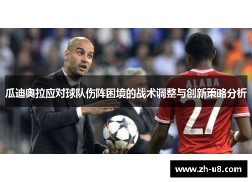 瓜迪奥拉应对球队伤阵困境的战术调整与创新策略分析