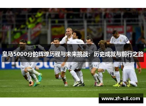 皇马5000分的辉煌历程与未来挑战：历史成就与前行之路