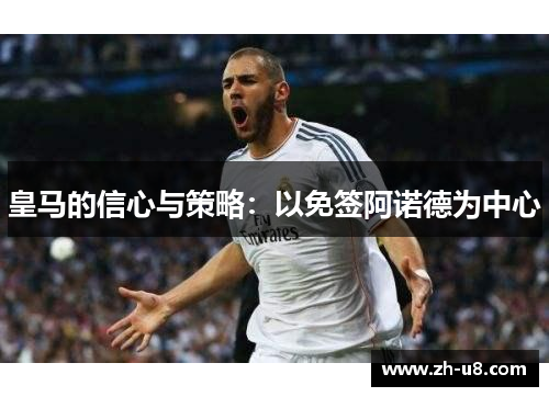 皇马的信心与策略：以免签阿诺德为中心
