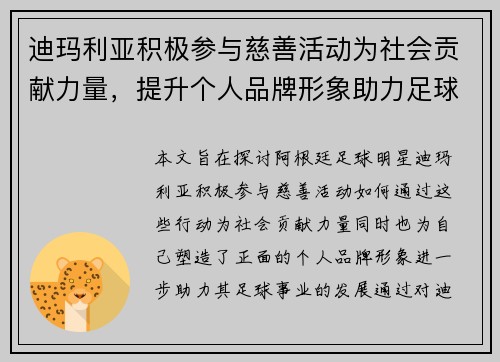 迪玛利亚积极参与慈善活动为社会贡献力量，提升个人品牌形象助力足球事业发展