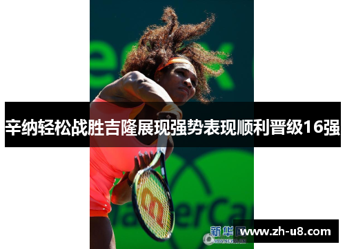 辛纳轻松战胜吉隆展现强势表现顺利晋级16强