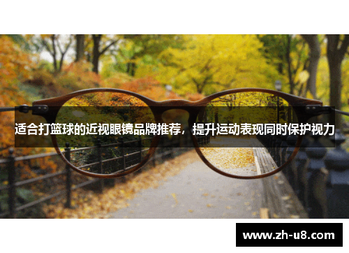 适合打篮球的近视眼镜品牌推荐，提升运动表现同时保护视力