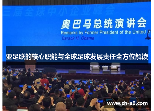 亚足联的核心职能与全球足球发展责任全方位解读