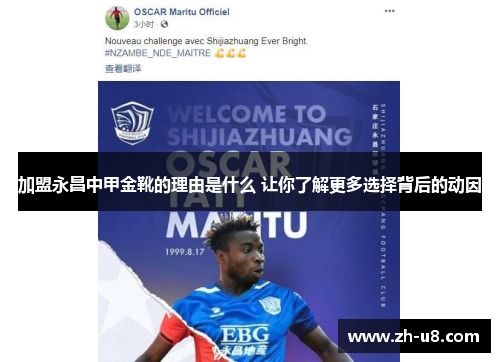 加盟永昌中甲金靴的理由是什么 让你了解更多选择背后的动因