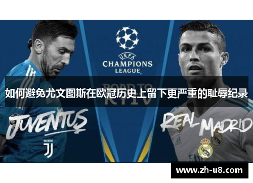 如何避免尤文图斯在欧冠历史上留下更严重的耻辱纪录
