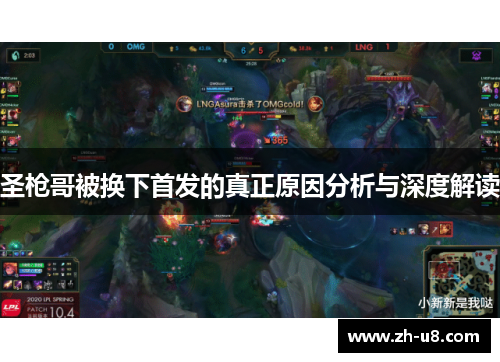 圣枪哥被换下首发的真正原因分析与深度解读