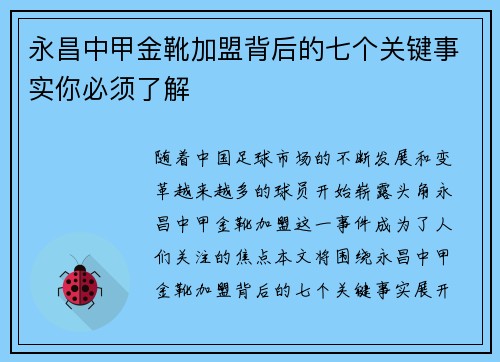 永昌中甲金靴加盟背后的七个关键事实你必须了解