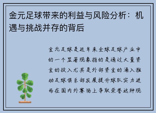 金元足球带来的利益与风险分析：机遇与挑战并存的背后