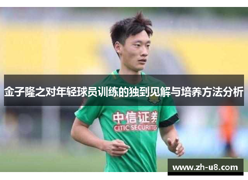 金子隆之对年轻球员训练的独到见解与培养方法分析