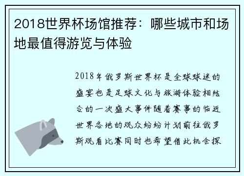 2018世界杯场馆推荐：哪些城市和场地最值得游览与体验