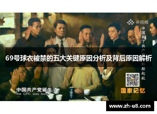 69号球衣被禁的五大关键原因分析及背后原因解析