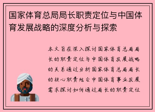 国家体育总局局长职责定位与中国体育发展战略的深度分析与探索