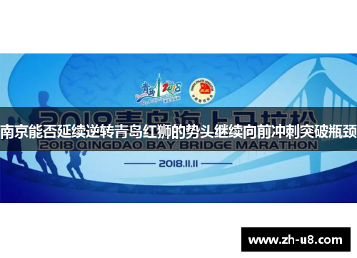 南京能否延续逆转青岛红狮的势头继续向前冲刺突破瓶颈