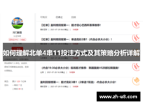如何理解北单4串11投注方式及其策略分析详解