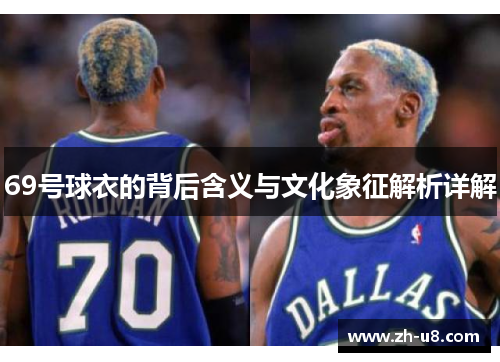 69号球衣的背后含义与文化象征解析详解