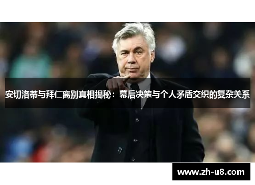 安切洛蒂与拜仁离别真相揭秘：幕后决策与个人矛盾交织的复杂关系