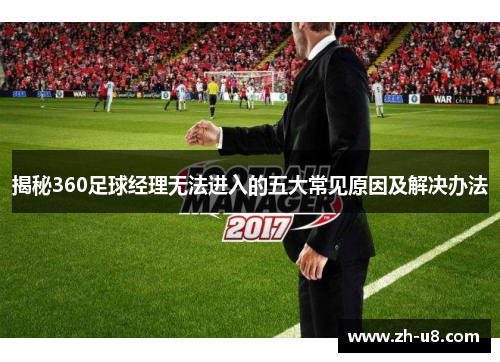 揭秘360足球经理无法进入的五大常见原因及解决办法