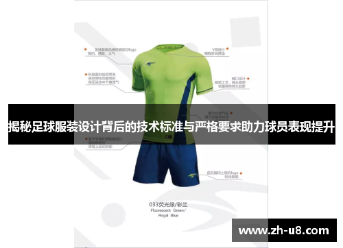 揭秘足球服装设计背后的技术标准与严格要求助力球员表现提升