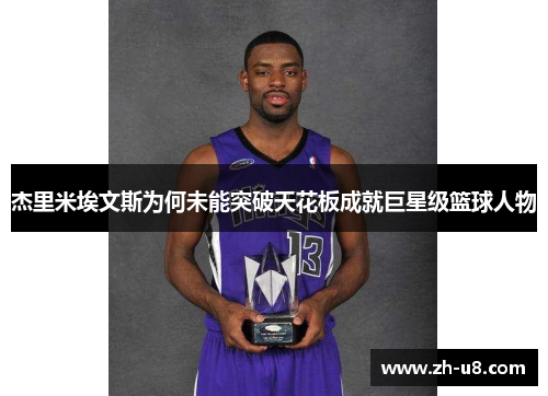 杰里米埃文斯为何未能突破天花板成就巨星级篮球人物