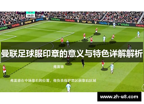 曼联足球服印章的意义与特色详解解析