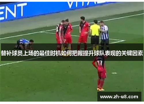 替补球员上场的最佳时机如何把握提升球队表现的关键因素