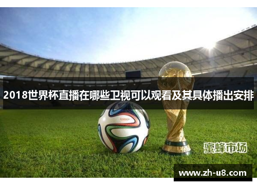 2018世界杯直播在哪些卫视可以观看及其具体播出安排