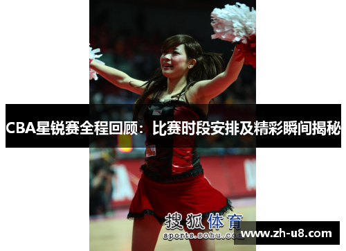 CBA星锐赛全程回顾：比赛时段安排及精彩瞬间揭秘