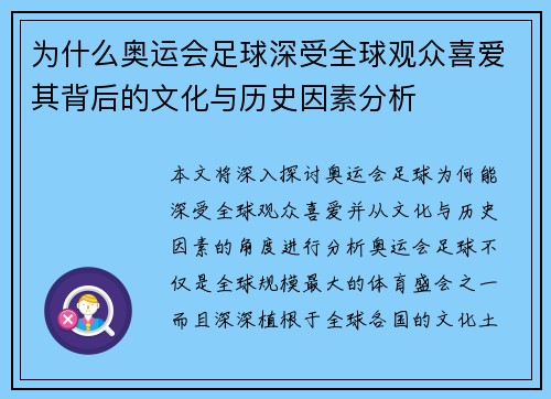 为什么奥运会足球深受全球观众喜爱其背后的文化与历史因素分析