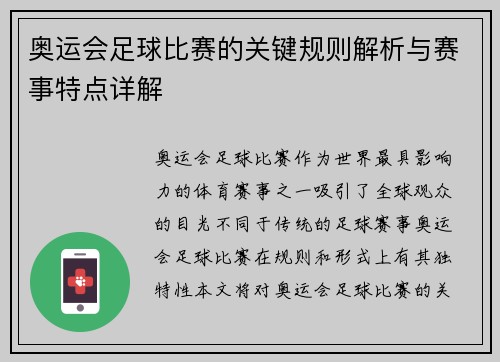 奥运会足球比赛的关键规则解析与赛事特点详解