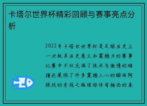 卡塔尔世界杯精彩回顾与赛事亮点分析