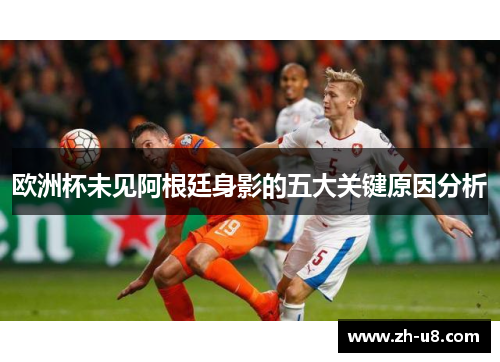 欧洲杯未见阿根廷身影的五大关键原因分析