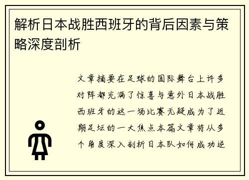 解析日本战胜西班牙的背后因素与策略深度剖析