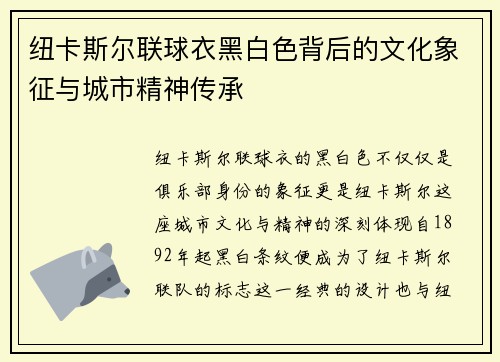 纽卡斯尔联球衣黑白色背后的文化象征与城市精神传承