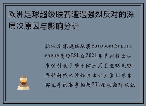 欧洲足球超级联赛遭遇强烈反对的深层次原因与影响分析
