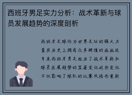 西班牙男足实力分析：战术革新与球员发展趋势的深度剖析