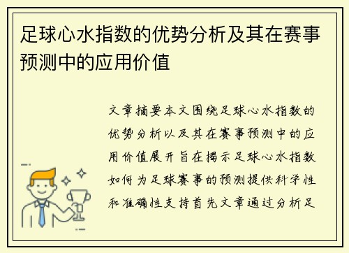 足球心水指数的优势分析及其在赛事预测中的应用价值