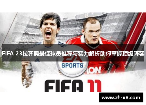 FIFA 23拉齐奥最佳球员推荐与实力解析助你掌握顶级阵容