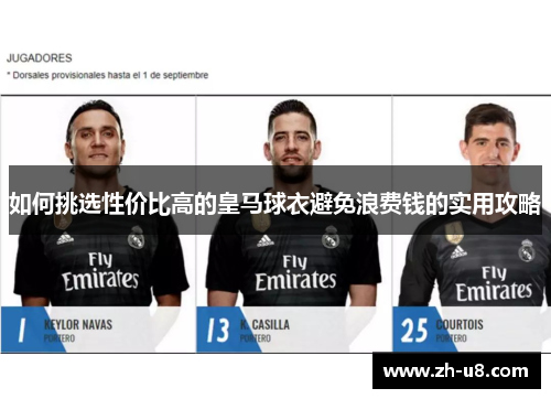 如何挑选性价比高的皇马球衣避免浪费钱的实用攻略