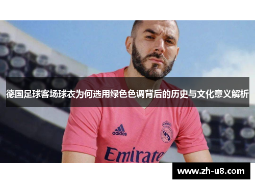 德国足球客场球衣为何选用绿色色调背后的历史与文化意义解析