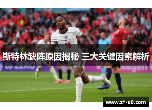 斯特林缺阵原因揭秘 三大关键因素解析