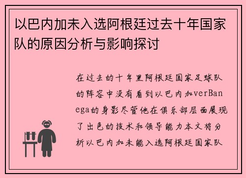 以巴内加未入选阿根廷过去十年国家队的原因分析与影响探讨