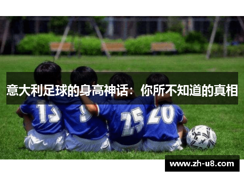 意大利足球的身高神话：你所不知道的真相