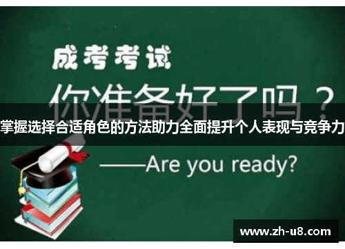 掌握选择合适角色的方法助力全面提升个人表现与竞争力