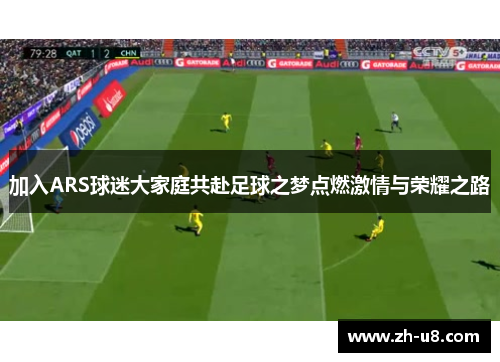 加入ARS球迷大家庭共赴足球之梦点燃激情与荣耀之路