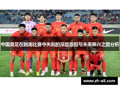 中国男足在越南比赛中失利的深层原因与未来振兴之路分析