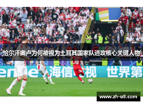 恰尔汗奥卢为何被视为土耳其国家队进攻核心关键人物