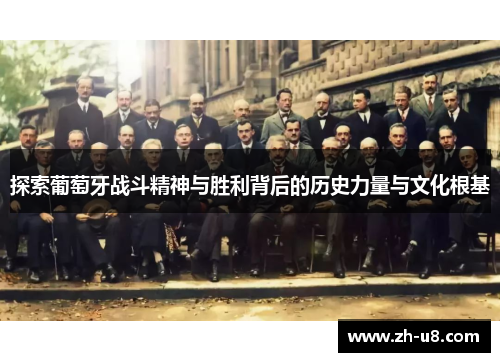 探索葡萄牙战斗精神与胜利背后的历史力量与文化根基