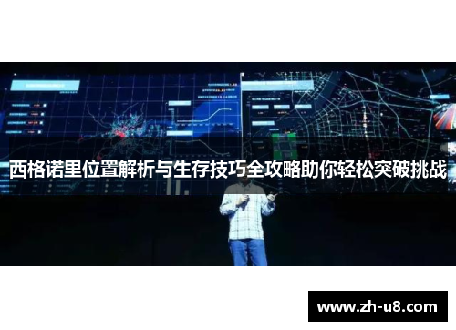 西格诺里位置解析与生存技巧全攻略助你轻松突破挑战